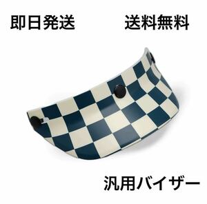 ヘルメットバイザー 青アイボリーチェッカーフラッグ バイザー 送料無料 (ビンテージ ハーレー SR BELL BUCO マッシュ TT&CO moto3 VMX )