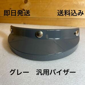 ヘルメットバイザー グレー 送料無料(ビンテージ ハーレー マッシュ ジェッペル tt&co BELL BUCO ボバー 世田谷ベース トライアンフ moto3)