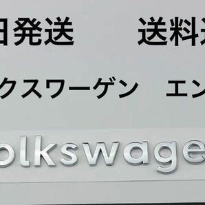 フォルクスワーゲン エンブレム 送料無料 (ビートル Volkswagenエンブレム ゴルフ ポロ UP パサード シャラン)