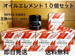 社外オイルエレメント 10個セット 送料無料(90915-10001 TOYOTA トヨタ オイルフィルター オイルエレメント 90915-10003互換 to-1212m)