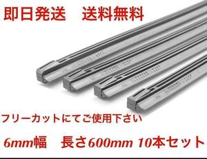 ワイパー 替えゴム 10本セット フリーカットサイズ 幅6ｍｍ長さ600mm 送料無料 （まとめて 400 475 450 380 350 430 330 リヤワイパー ）