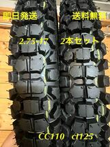 2.75-17 2本セット送料無料ハンターカブ CC110クロスカブ110 CT125(スーパーカブ110c 125 50p6PR DUNLOP シンコー 80/90-17 互換 CUB カブ)_画像1