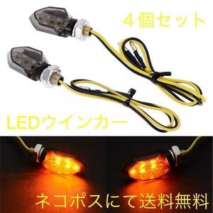 LEDウインカー ミニウインカー 4個セット LED (セット まとめて セロー TW カタナ ハヤブサ １２５ モンキー カブ ダックス ホンダ ）)