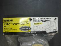 ☆☆☆DENSAN KC-27 フロアーシューズカバー☆☆☆_画像1