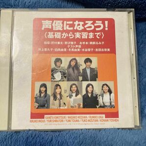 【レア商品】【CDアルバム】声優になろう！ 〈基礎から実習まで〉 / 指導：野沢雅子・肝付兼太