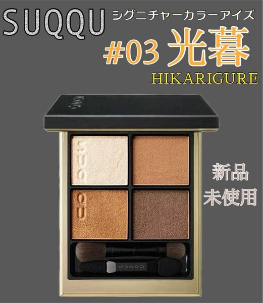 SUQQU スック シグニチャー カラー アイズ パレット アイシャドウ #03 光暮 HIKARIGURE