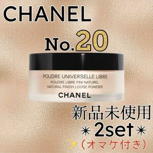 CHANEL プードゥル ユニヴェルセル リーブル N Col.20 2個セット