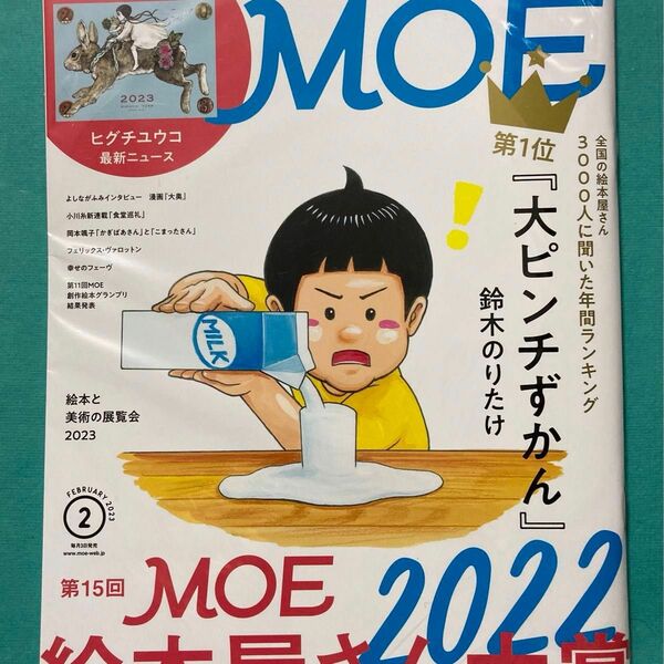 【MOE】2023年2月号　ヒグチユウコ カレンダー2023付