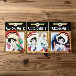 リボンの騎士 全3巻 手塚治虫漫画全集 講談社