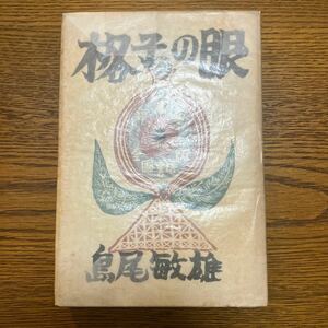 格子の眼　島尾敏雄　全國書房　昭和24年発行