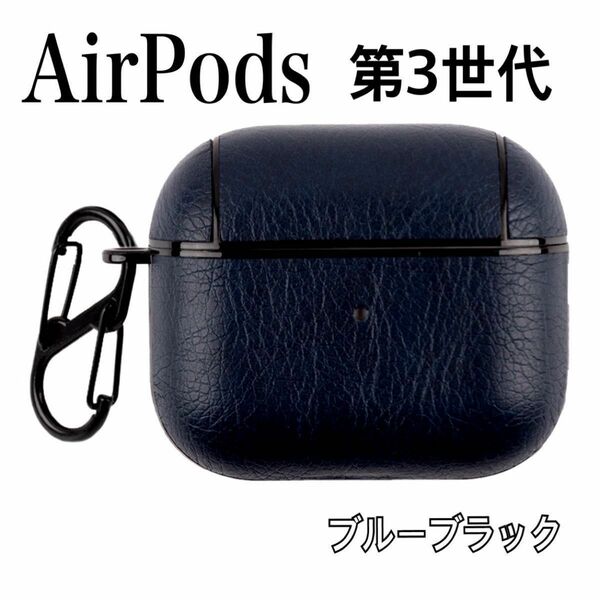 AirPods 第3世代 ケース イヤフォンケース イヤホンケース ブルーブラック ダークブルー AirPodsケース 新品未使用