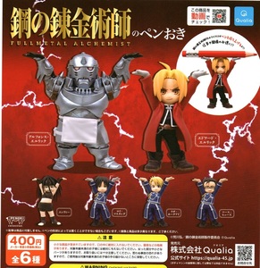 新品・即決■鋼の錬金術師　FULLMETAL ALCHEMIST のペンおき　全6種■クオリア【送料 追跡有・匿名配送230円】ガチャ/ハガレン 荒川弘