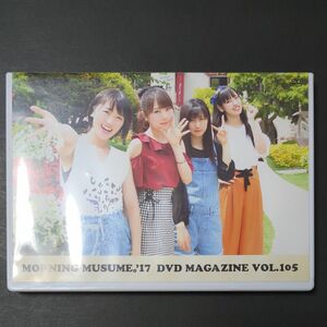 モーニング娘。'17　DVD MAGAZINE Vol.105　