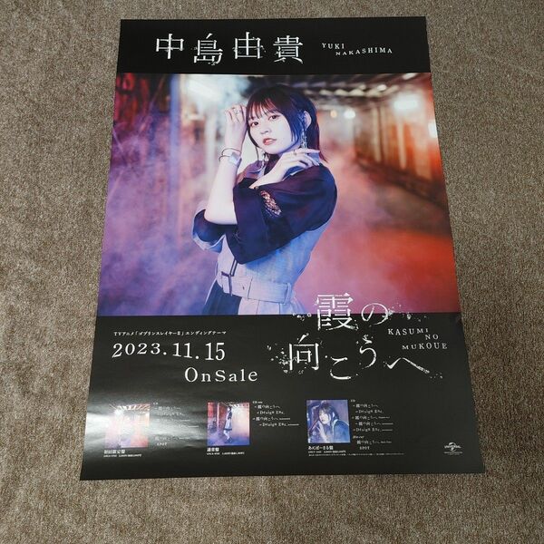 ※5月末に販売取下げ予定　■　中島由貴 霞の向こうへポスター