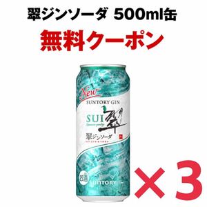 【3本分】セブンイレブン 翠ジンソーダ 500ml缶 無料引換券 1本無料券