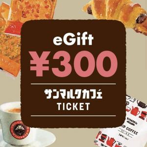 サンマルクカフェ eGift300円 ギフトチケット ギフトカード