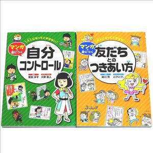 【中古品】大人になってこまらない マンガで身につく　　　自分コントロール ・友だちとのつきあい方 2冊セット