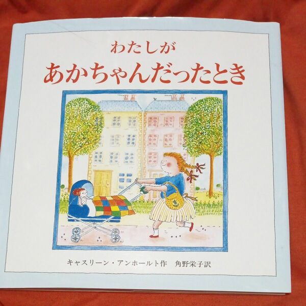 絵本　わたしがあかちゃんだったとき キャスリーン・アンホールト／作　角野栄子／訳　中古品