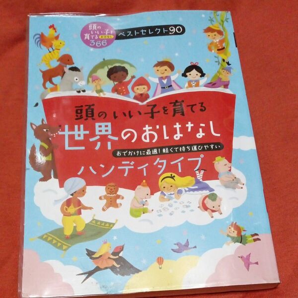 中古品　頭のいい子を育てる世界のおはなし　ハンディタイプ　おでかけに最適！軽くて持ち運びやすい （頭のいい子を育てるおはなし３６６