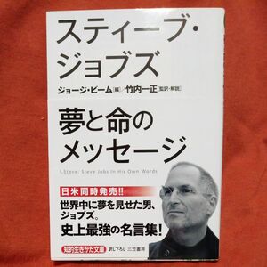 中古品　スティーブ・ジョブズ夢と命のメッセージ （知的生きかた文庫　た５９－１　ＢＵＳＩＮＥＳＳ） 