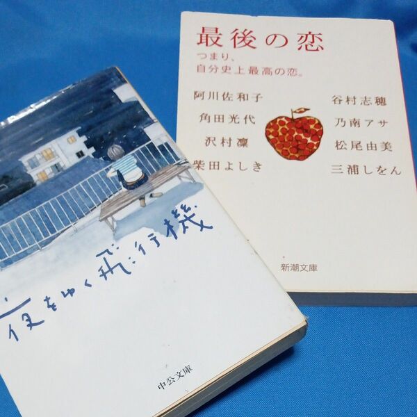 中古品　※最後の恋　つまり、自分史上最高の恋。 （新潮文庫　あ－４９－３） ※夜をゆく飛行機　2冊