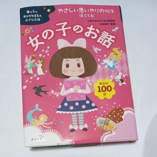 やさしい思いやりの心をはぐくむ女の子のお話　珠玉の１００話 （母と子のおやすみまえの小さなお話） 内田伸子／監修　中古品