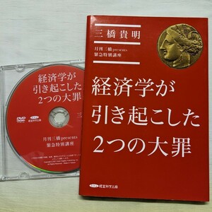 『経済学が引き起こした2つの大罪：三橋貴明 presents 緊急特別講座』《DVD付属》/ 経営科学出版 