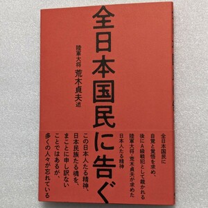 GHQ焚書 復刻『全日本国民に告ぐ / 陸軍大将 荒木貞夫 述』/ 経営科学出版 （旧題：全日本國民に告ぐ）