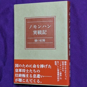 GHQ焚書・復刻『ノモンハン実戦記 / 樋口紅陽』/ 経営科学出版 /（原書題名：ノモンハン實戰記）