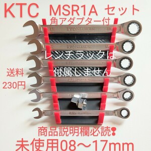 KTC ラチェッット コンビレンチ ギアレンチset MSR1A ネコポス発送 TONE トネ コーケン シグネット アストロ 工具 整備 好きな方売切