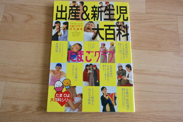 出産&新生児 大百科　たまごクラブ