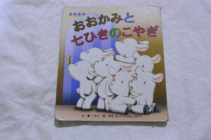 おおかみと七ひきのこやぎ （講談社のおはなし絵本箱） 〔グリム／原作〕　〔グリム／原作〕　那須田淳／文　柿本幸造／絵