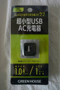 超小型USB AC充電器(ブラック)【GH-ACU1G-BK】