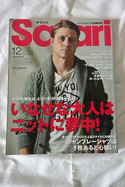 Safari サファリ 雑誌 2015年12号　ベンマッケンジー　表紙