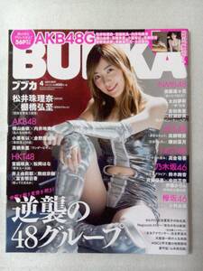 【新品未読】BUBKAブブカ 2017年4月号 SKE48松井珠理奈 AKB48高橋朱里 NMB須藤凜々花両面ポスター付録 HKT48,NGT48,乃木坂46,欅坂46掲載