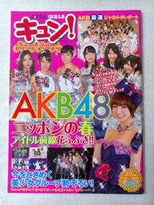 【新品未読】キュン! VOL.3 2012年4月17日発行 AKB48篠田麻里子,ももいろクローバーZ