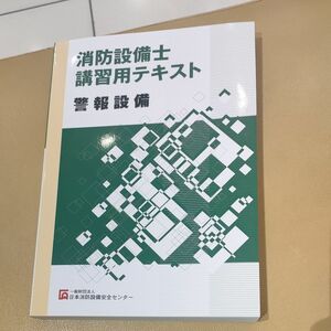 消防設備士 4類＆7類の警報設備 講習用テキスト