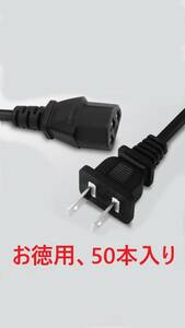 新品 業務用 50本入り AC電源ケーブル 3ピンソケット(メス) 2ピンプラグ(オス) 1.2m ACコンセント コネクタ アース線無し 