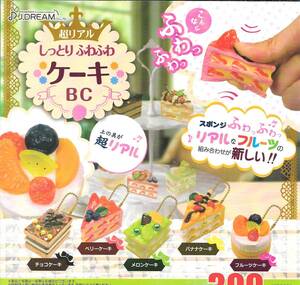 即決》超リアル しっとり ふわふわ ケーキ BC【全５種フルコンプセット】 送料220円～ 新品未開封 スクイーズ 食品サンプル