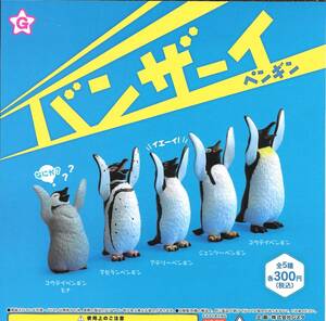 即決》バンザーイ ペンギン【全５種フルコンプセット】 送料140円～ 新品未開封 コウテイペンギン/ジェンツーペンギン/アデリーペンギン 等