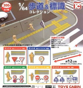 即決》1/64 歩道＆標識コレクション【全５種フルコンプセット】送料140円～新品未開封 ミニカー ジオラマ トイズキャビン