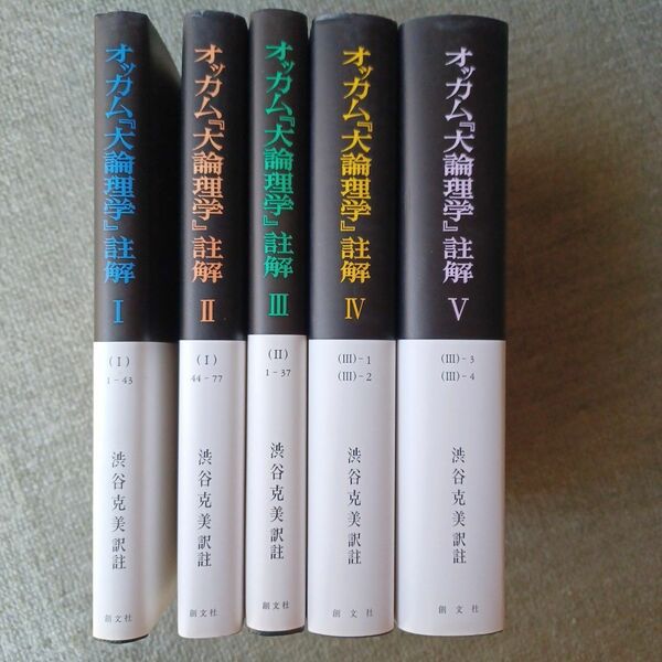オッカム『大論理学』註解 1～5　5冊セット　創文社