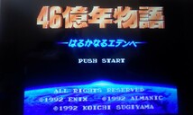 46億年物語　はるかなるエデンへ　スーパーファミコン_画像3