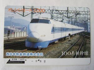 オレンジカード 【使用済】 JR西日本 100系 新幹線