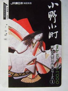  オレンジカード 【使用済】JR東日本 郷土の歴史人物シリーズ① 小野小町