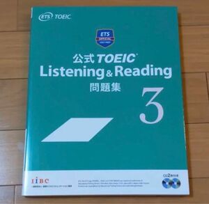 公式TOEIC Listening & Reading 問題集 3