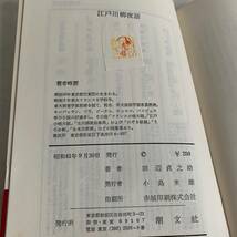 190221★み4【古書】帯有り「江戸川柳夜話＿躍動する人間模様」著者：田辺貞之助　潮文社版　昭和41年9月30日発行_画像5