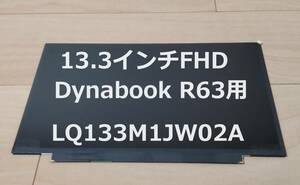 13.3インチ FHD液晶パネル 1,920×1,080 (LQ133M1JW02A) 東芝 Dynabook R63 対応 (未使用品) ⑦