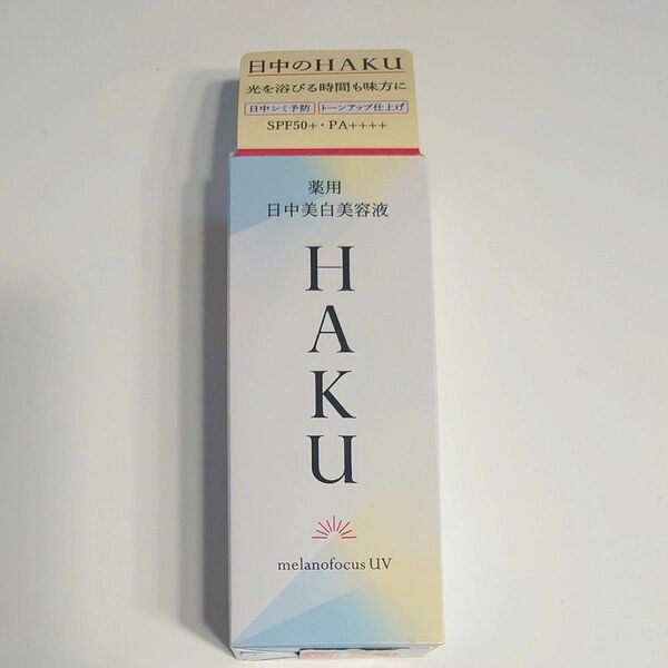 HAKU 薬用 日中美白美容液 45ml（医薬部外品） 資生堂