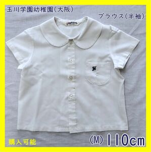 TA-05-2　玉川学園幼稚園 半袖ブラウス 110cm 制服 白 ホワイト 子供 幼児 丸襟 日本製